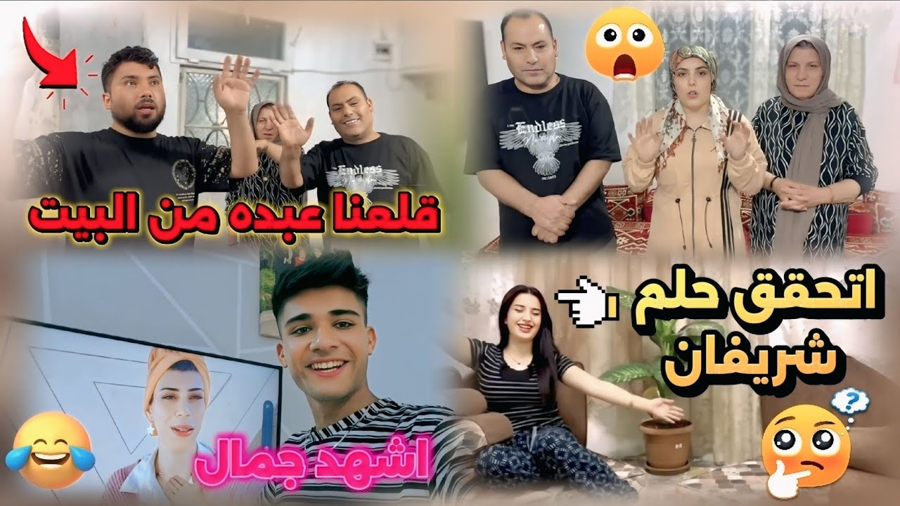 اتحقق حلم شريفان😭قلعنا عبده من البيت💔