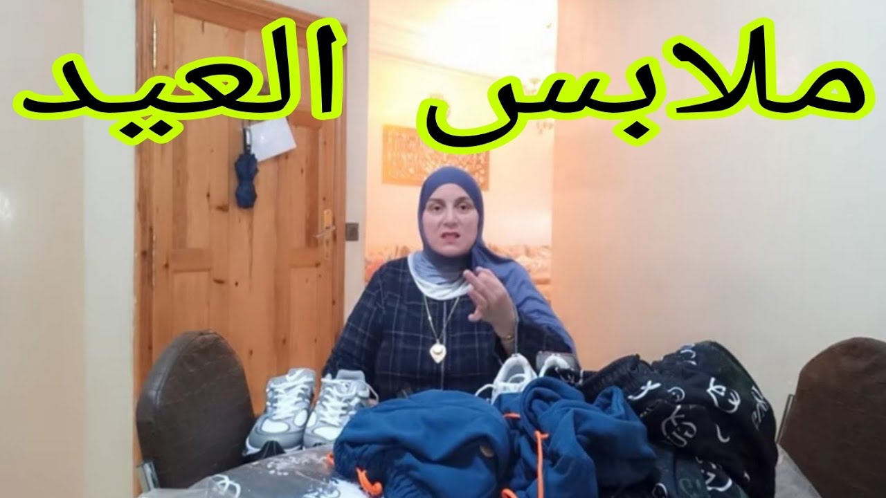 الهمزة🌜و تمن مناسب🥳🥰شريت و فرحت وليداتي بملابس العيد👨‍👩‍👦‍👦