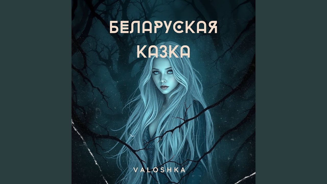 Беларуская казка