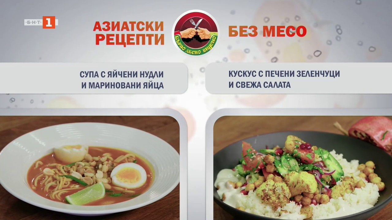 Супа с яйчени нудли и кускус с печени зеленчуци и свежа салата, Бързо, лесно, вкусно 17.03.2026