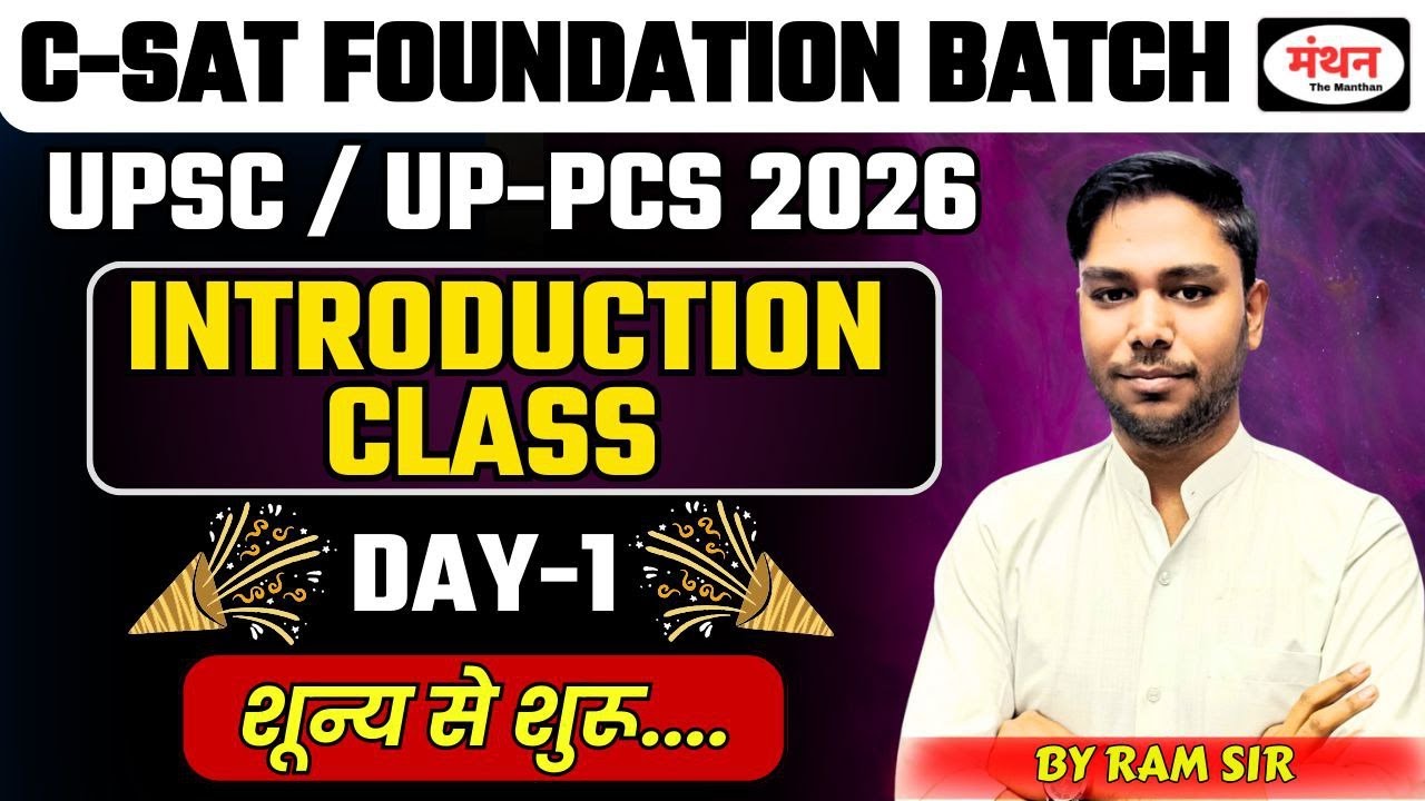 UPSC/UP-PCS 2026 C-SAT FOUNDATION BATCH ||  INTRODUCTION CLASS DAY-1 BY RAM SIR || MANTHAN IQ