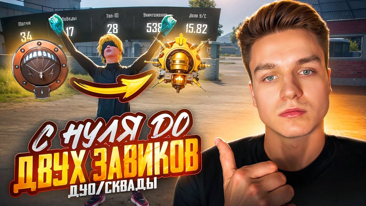 2 ЗАВИКА за 48 ЧАСОВ в PUBG MOBILE? САМЫЙ ТРУДНЫЙ ЗАВОЕВАТЕЛЬ в ПУБГ МОБАЙЛ! ДУО И СКВАДЫ ЗАВИК!