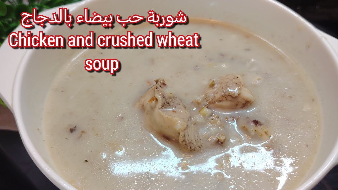 شوربة حب بالدجاج | شوربة حب بيضاء وصفة سهلة للرمضان 2026 | Chicken and crushed wheat soup recipe 