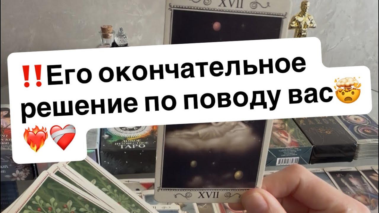 ‼️Его окончательное решение по поводу вас🤯❤️‍🔥❤️‍🩹