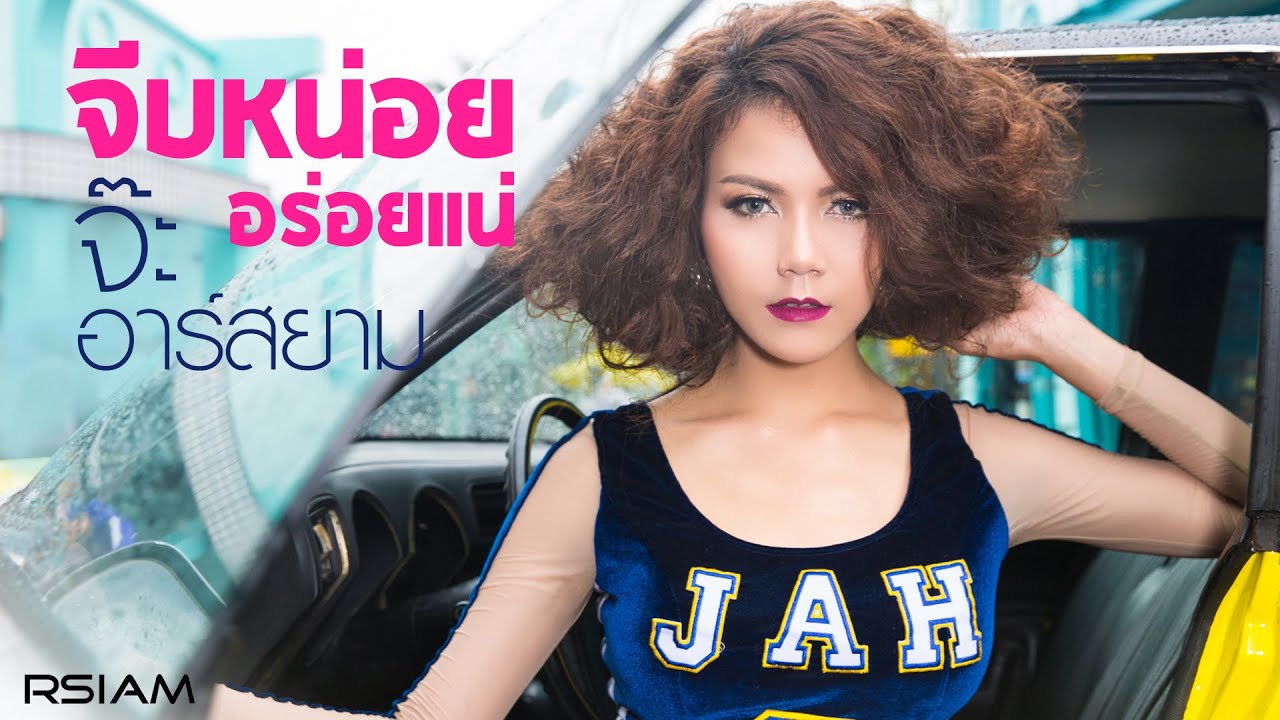 จีบหน่อย อร่อยแน่ : จ๊ะ อาร์สยาม [Official MV]
