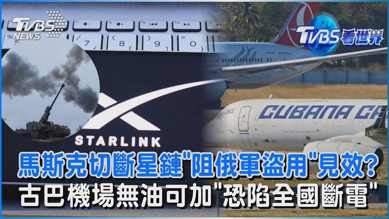 馬斯克切斷星鏈「阻俄軍盜用」見效?  古巴機場無油可加「恐陷全國斷電」｜TVBS看世界PODCAST@tvbsnews24live