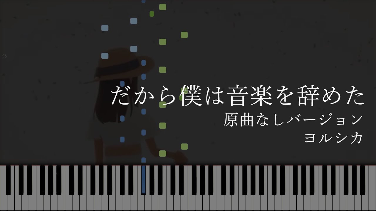 【楽譜あり】だから僕は音楽を辞めた - Yorushika [ヨルシカ] (Synthesia) / piano part（ピアノパート）原曲なしバージョン