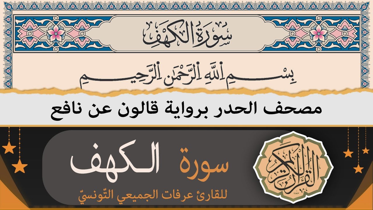 سورة الكهف كاملة | ختمة القران الكريم حدرا برواية قالون عن نافع | القارئ عرفات الجميعي التونسي