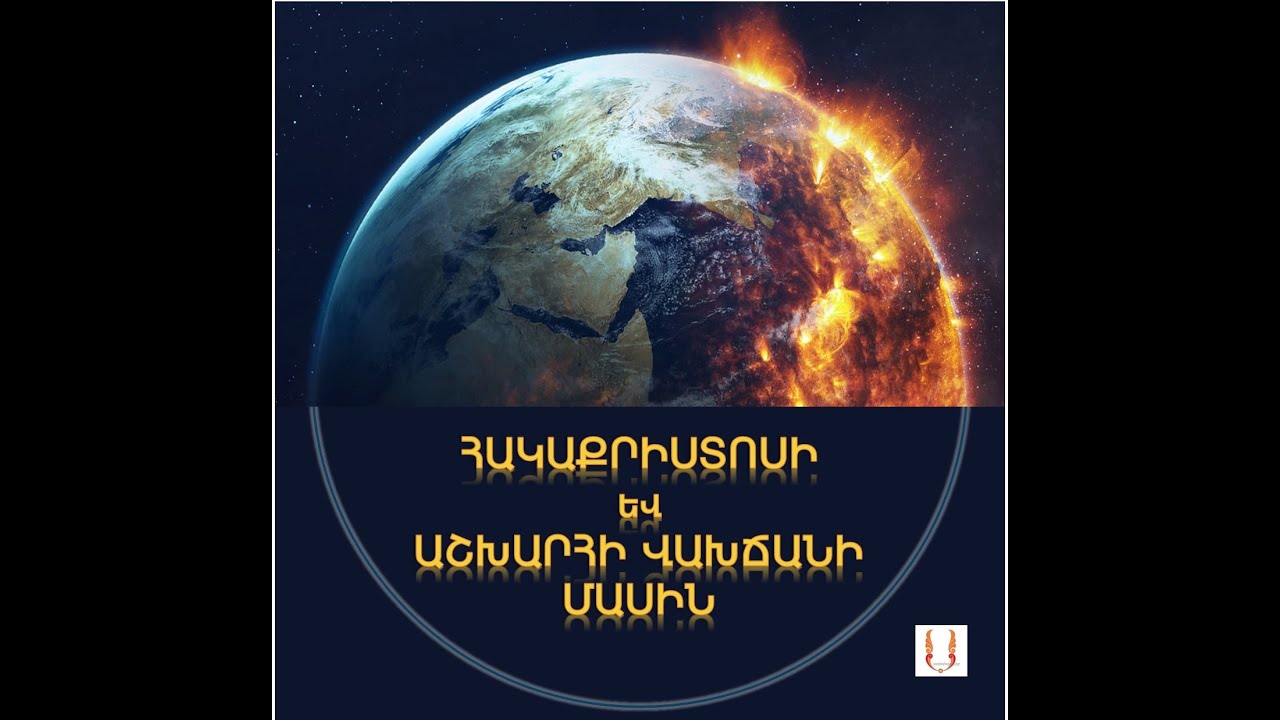 ՀԱԿԱՔՐԻՍՏՈՍԻ ԳԱԼՈՒՍՏԸ եւ ԱՇԽԱՐՀԻ ՎԵՐՋԸ