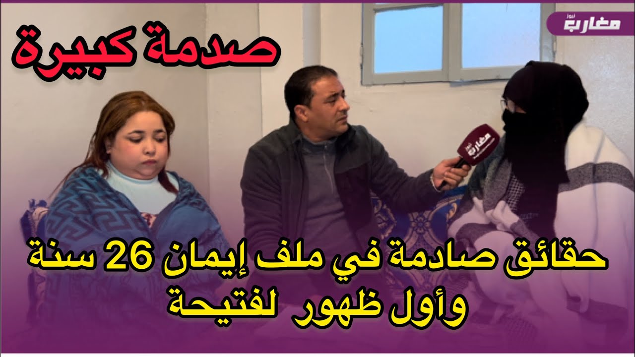 حقائق صادمة في ملف إيمان 26 سنة وأول ظهور لفتيحة