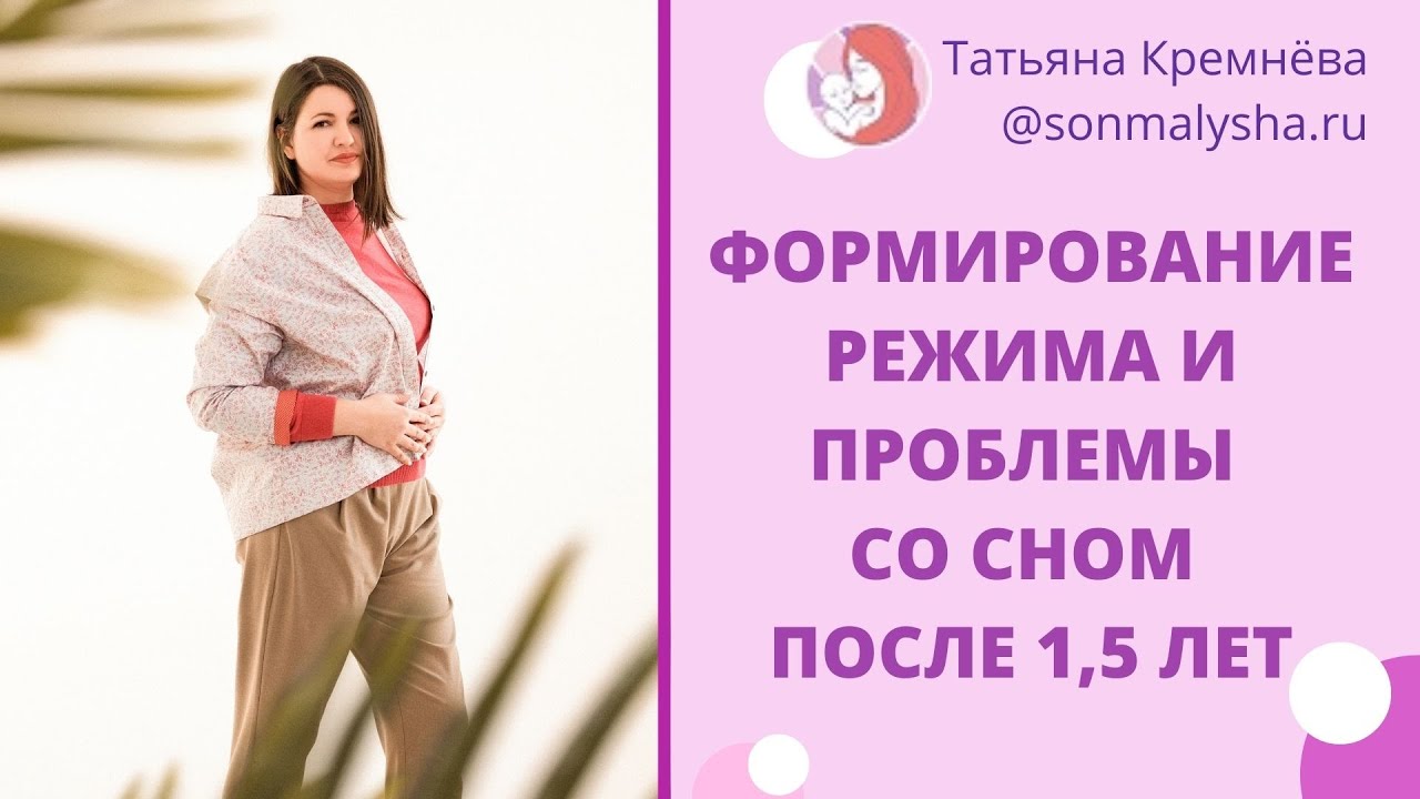 Формирование режима и проблемы со сном после 1,5 лет