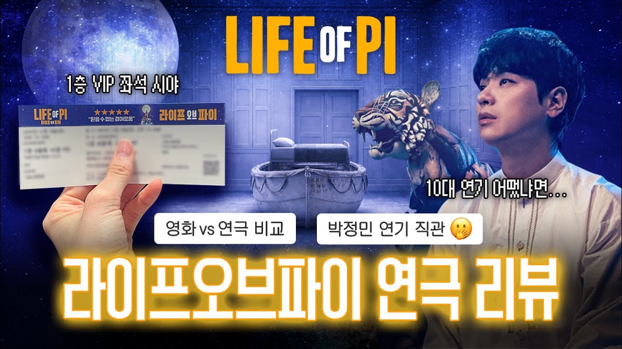박정민 출연 '라이프오브파이' 연극 솔직 후기 = 영화 안 봐도 됨. 🐯 한국 초연 뮤지컬 분석 리뷰