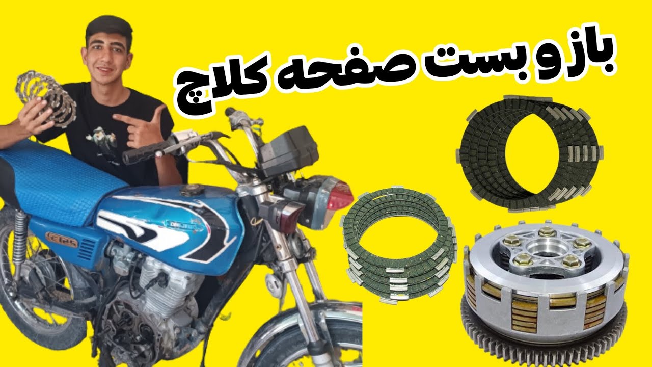 صفر تا صد روش اصولی باز کردن و جمع کردن صفحه کلاچ های موتور هوندا