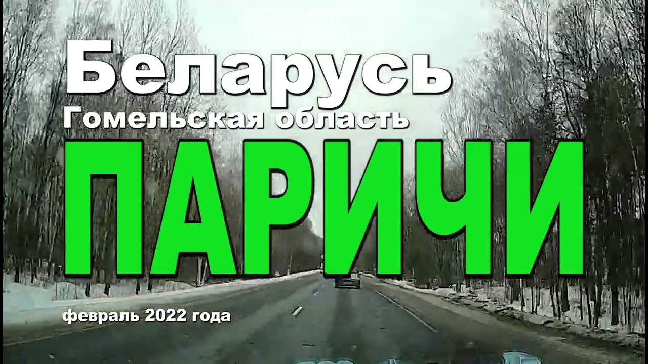 Паричи — городской посёлок в Светлогорском районе Гомельской области