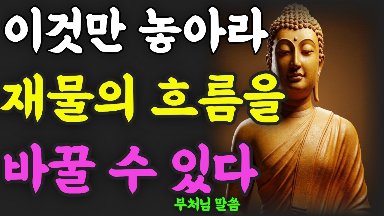오늘 밤, 이 마음을 내려놓으면 재물의 흐름이 바뀝니다| 부처님 말씀 | 잠자기 전 1시간 반복형 법문