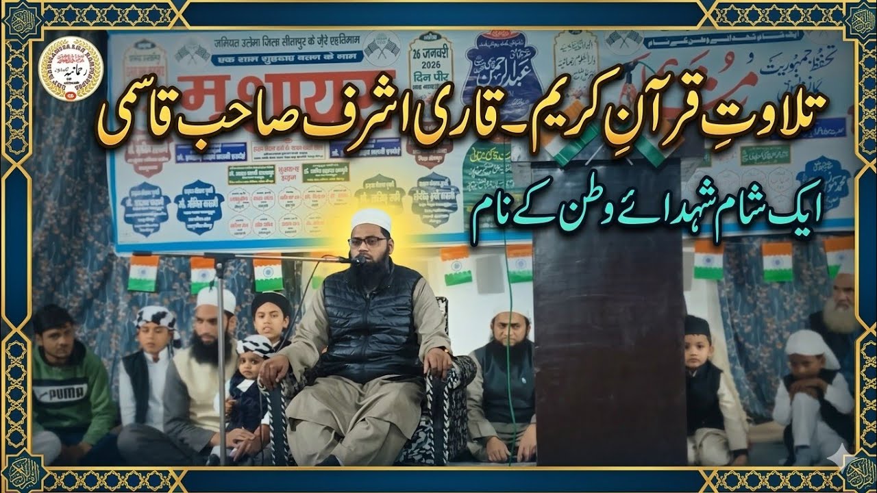 تلاوت قرآن کریم - قاری اشرف صاحب قاسمی | ایک شام شہدائے وطن کے نام | LHP RAHMANIYA