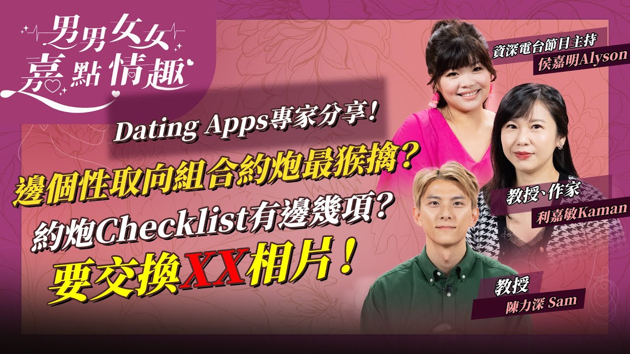 Dating Apps專家分享！直男直女、男男、女女約炮習慣公開！邊個最猴擒最直接？約炮Checklist包含甚麼？要交換XX相片？ | 健康談性  | 男男女女·嘉點情趣 | 侯嘉明、利嘉敏