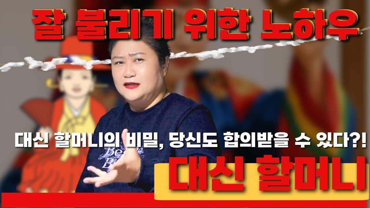 [무속이론]대신할머니의 비밀 , 우리가 꼭 알고 가야할 것 국사당마마선생님 무당강의