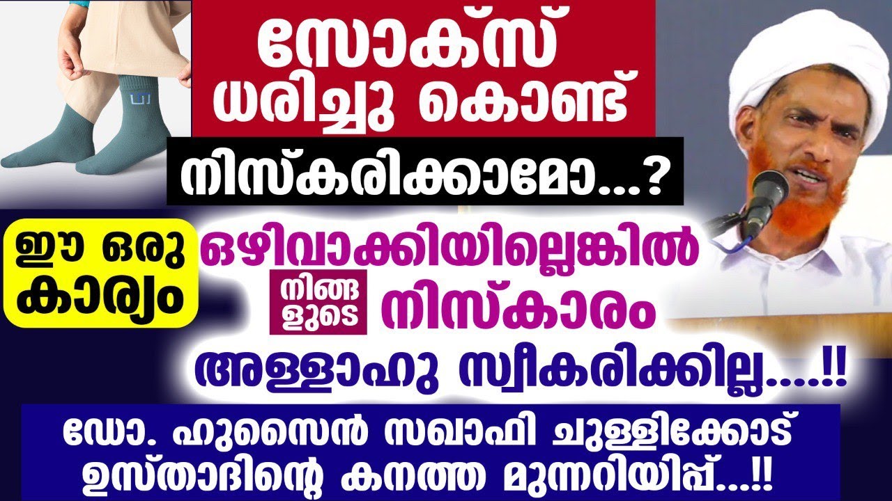 സോക്സ് ധരിച്ചു നിസ്കരിക്കാമോ...? ഇക്കാര്യം ശ്രദ്ധിച്ചിട്ടില്ലെങ്കിൽ നിസ്കാരം നഷ്ടപ്പെടും Chullikkod