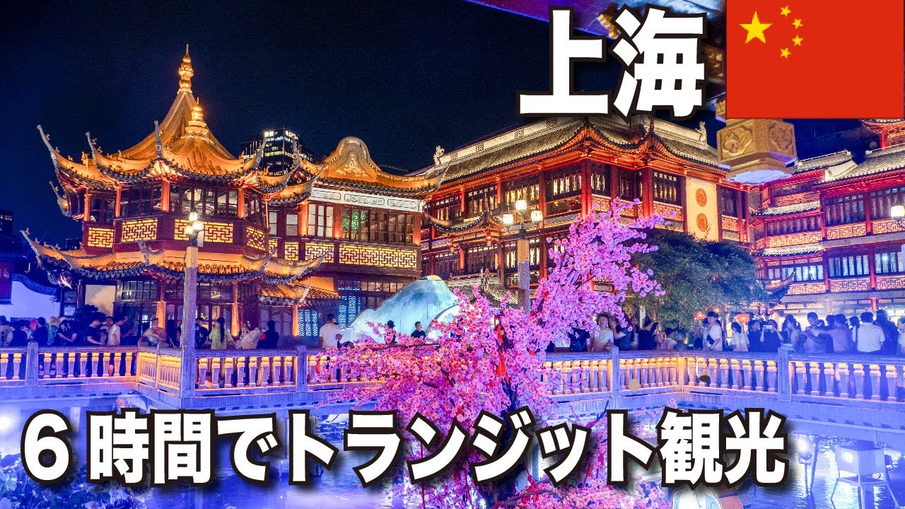 【上海ひとり旅】6時間で回れるトランジット観光ルート【旅する医学生】