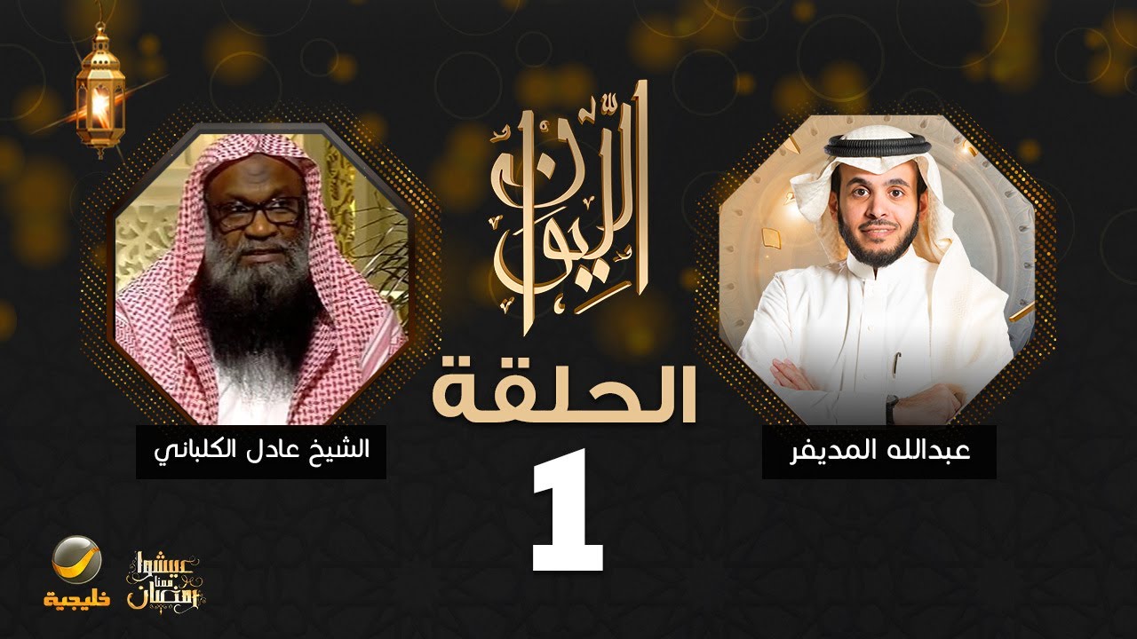 الشيخ عادل الكلباني ضيف برنامج الليوان مع عبدالله المديفر