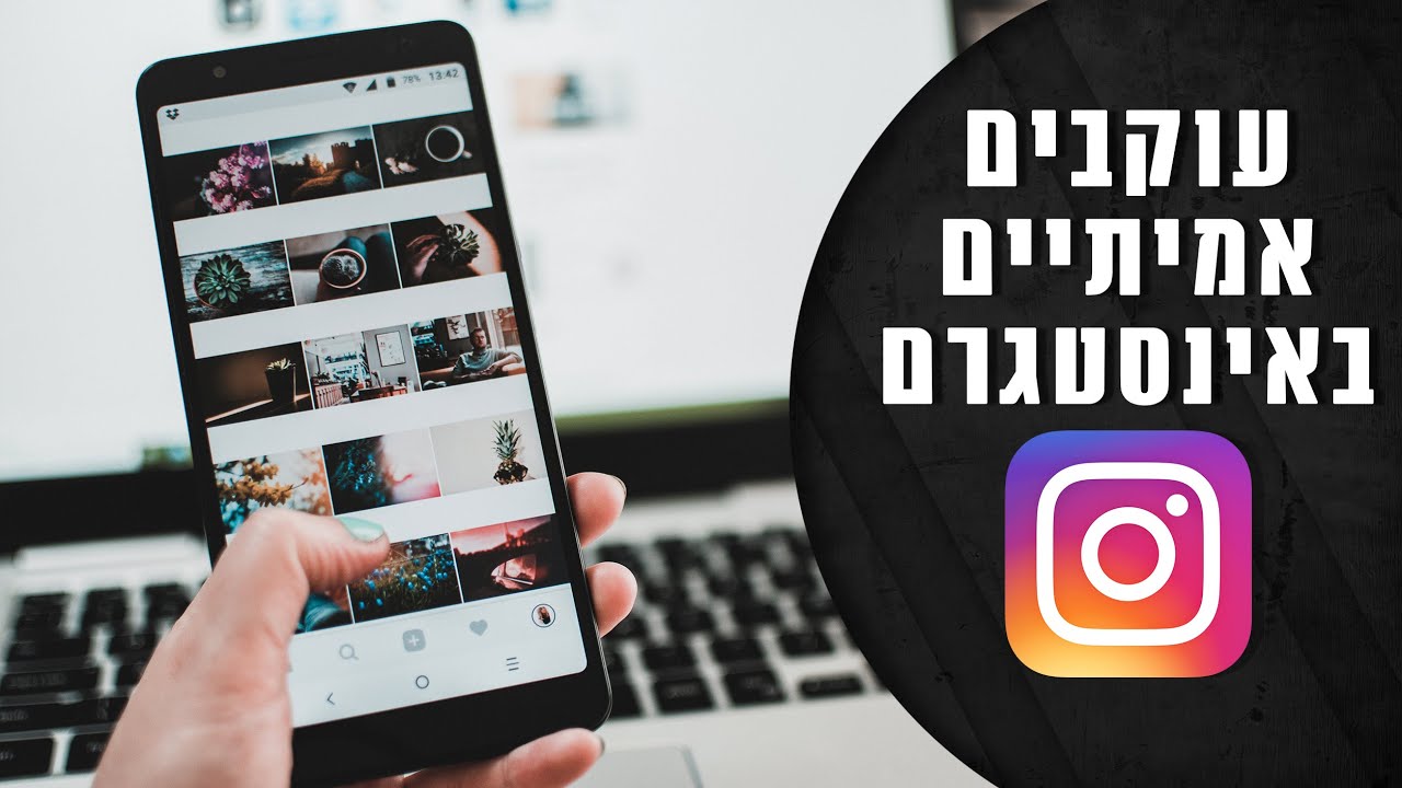 מדריך אינסטגרם | לא לקנות עוקבים | איך להביא עוקבים אמיתיים בחינם