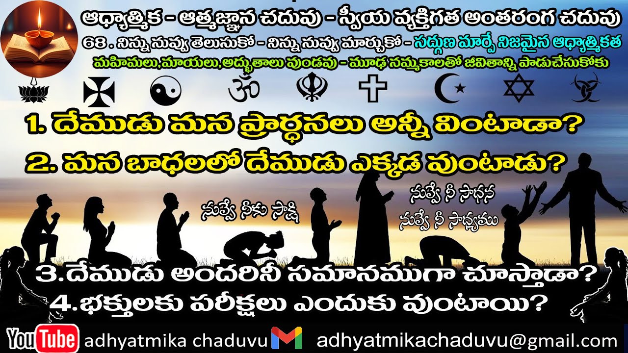 A68. 1.దేముడు మన  ప్రార్ధనలు అన్నీ వింటాడా ????