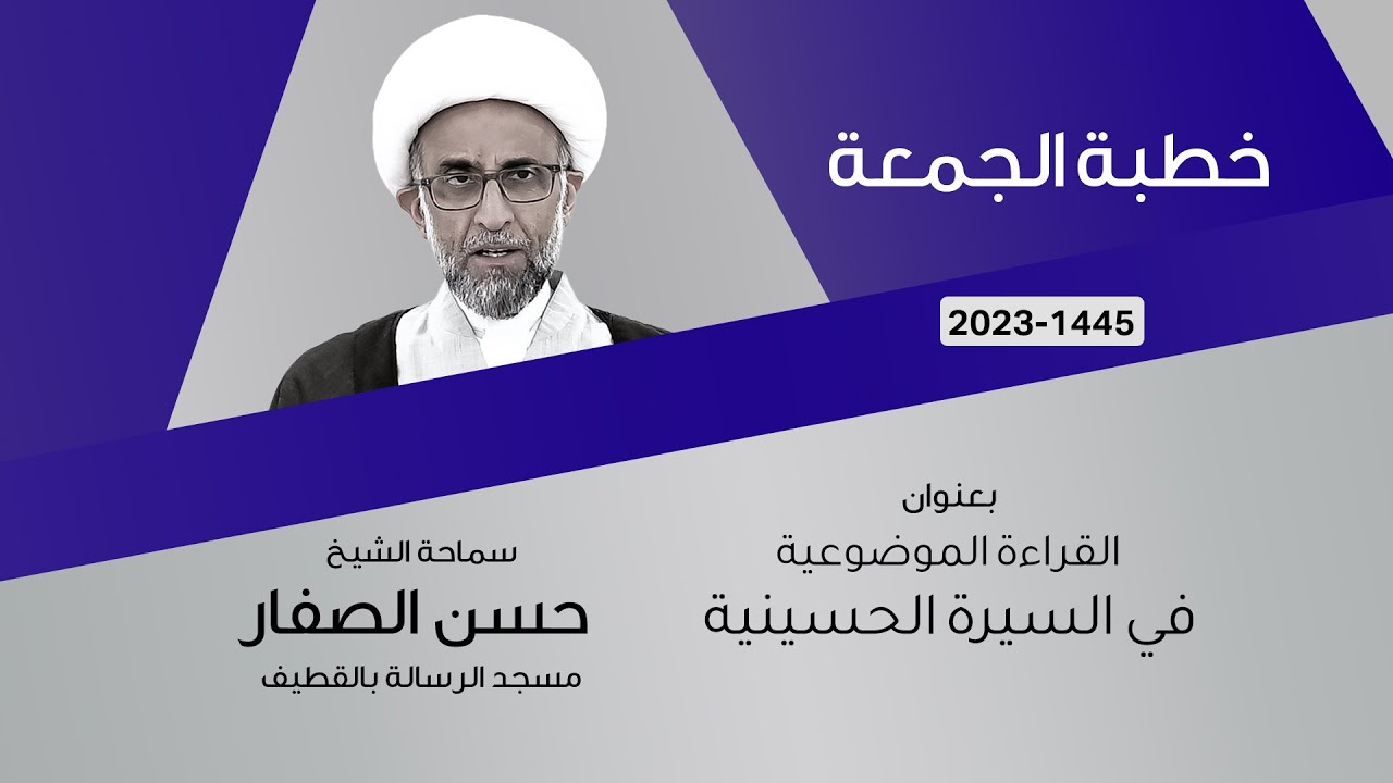 الشيخ حسن الصفار : القراءة الموضوعية في السيرة الحسينية