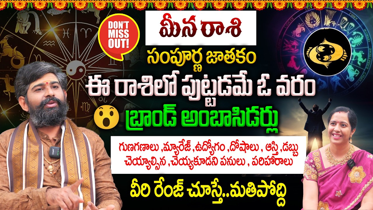 Meena Rashi Sampurna Jathakam : మీన రాశిలో పుట్టడమే ఓ వరం👌❤️బ్రాండ్ అంబాసిడర్లు👏| వీరి రేంజ్ చూస్తే.