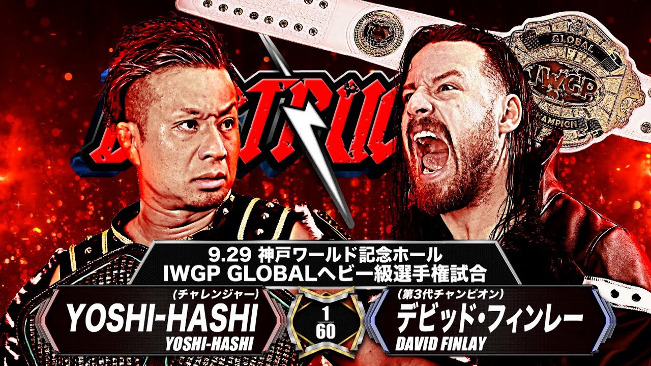 【新日本プロレス】YOSHI-HASHI vs デビッド・フィンレー煽りVTR【IWGP GLOBALヘビー級選手権試合／2024.9.29 兵庫・神戸ワールド記念ホール】