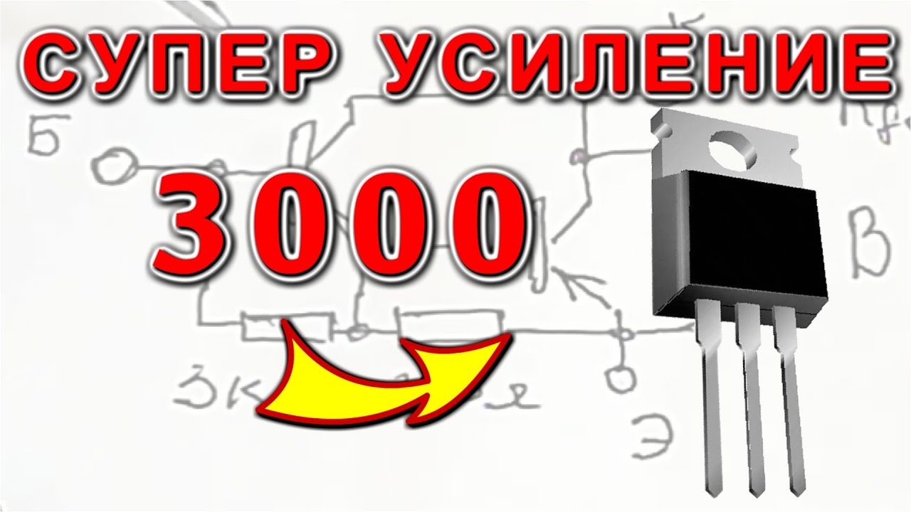 Усиливает на 3000 секреты Непростых Транзисторов рассказал старый Мастер Электрик