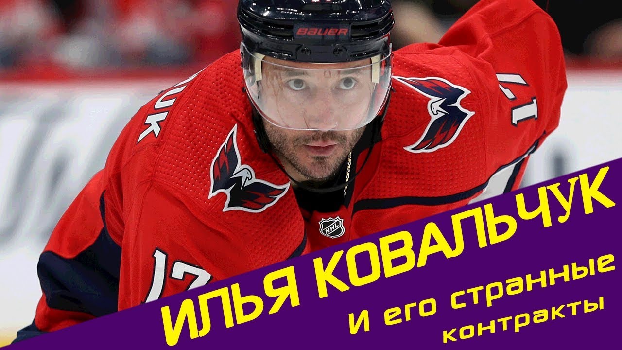 ИЛЬЯ КОВАЛЬЧУК: Самые странные контракты в истории НХЛ