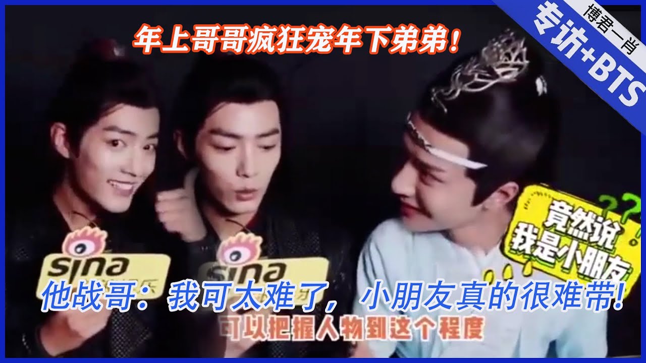 💙【陳情令誰是小朋友？ 】年上哥哥瘋狂寵年下弟弟！他戰哥：我可太難了，小朋友真的很難帶|肖戰、王一博【陳情令】