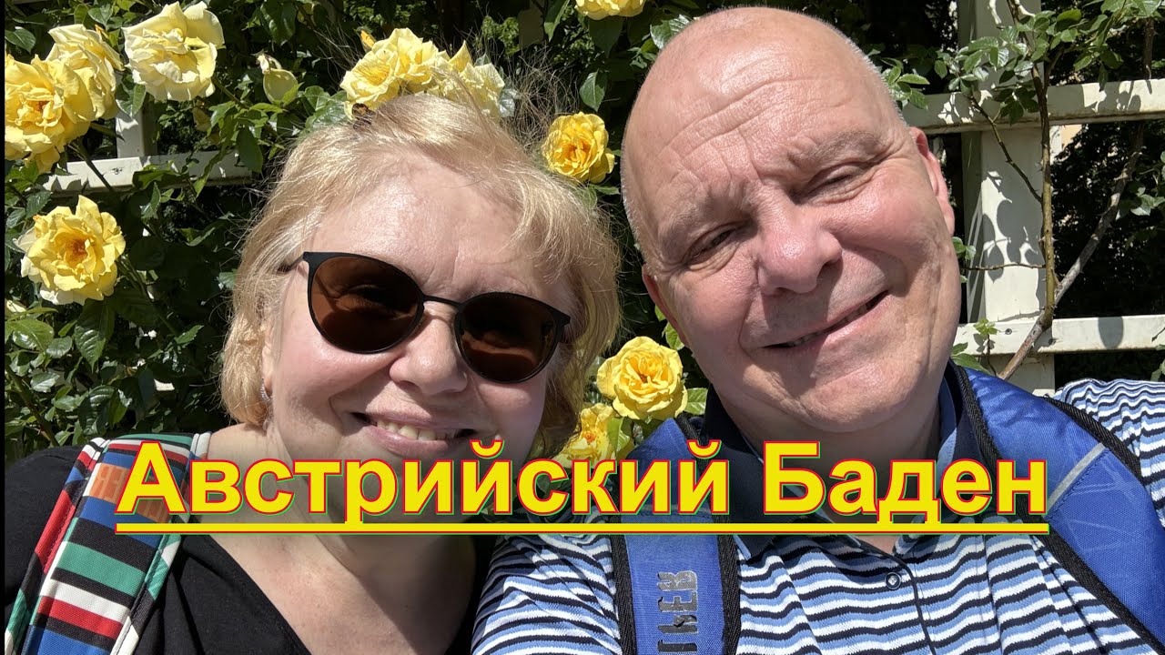 Майский Баден | АВСТРИЯ. Самая маленькая кукла. Розы и колбаски. Художник того мира.