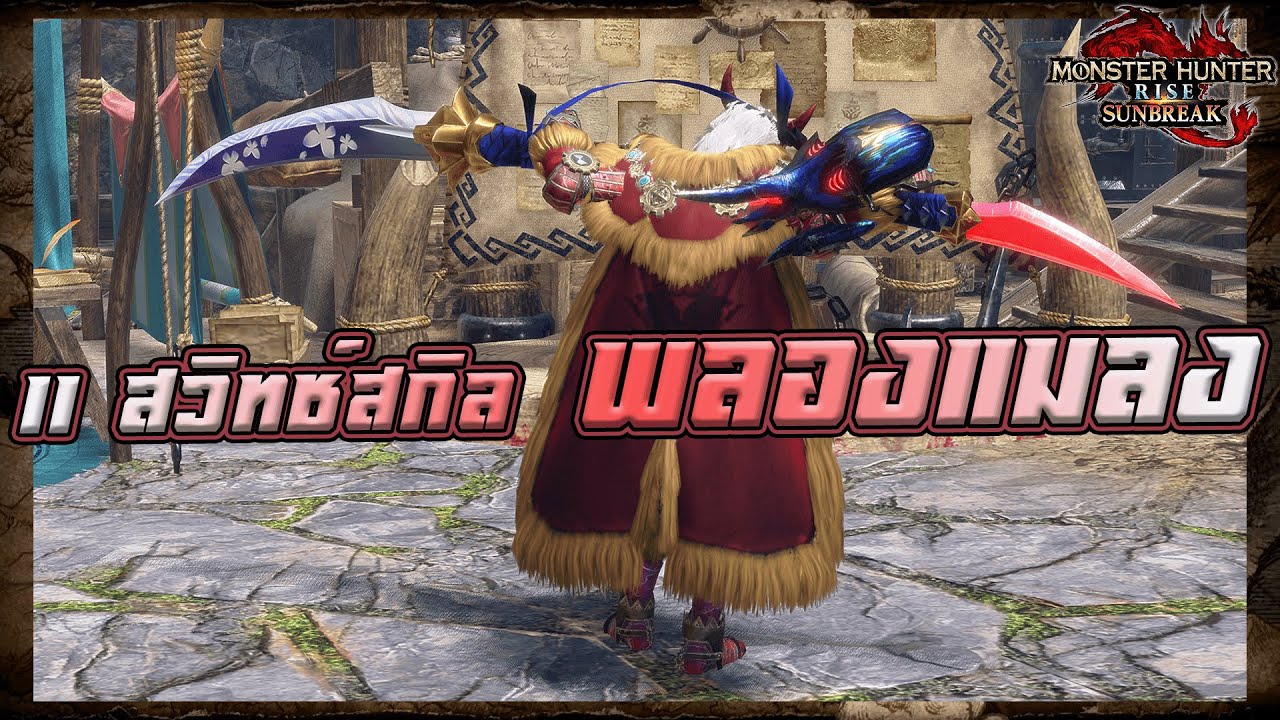 11สวิทช์สกิล พลองแมลง (Insect Glaive)MHR Sunbreak