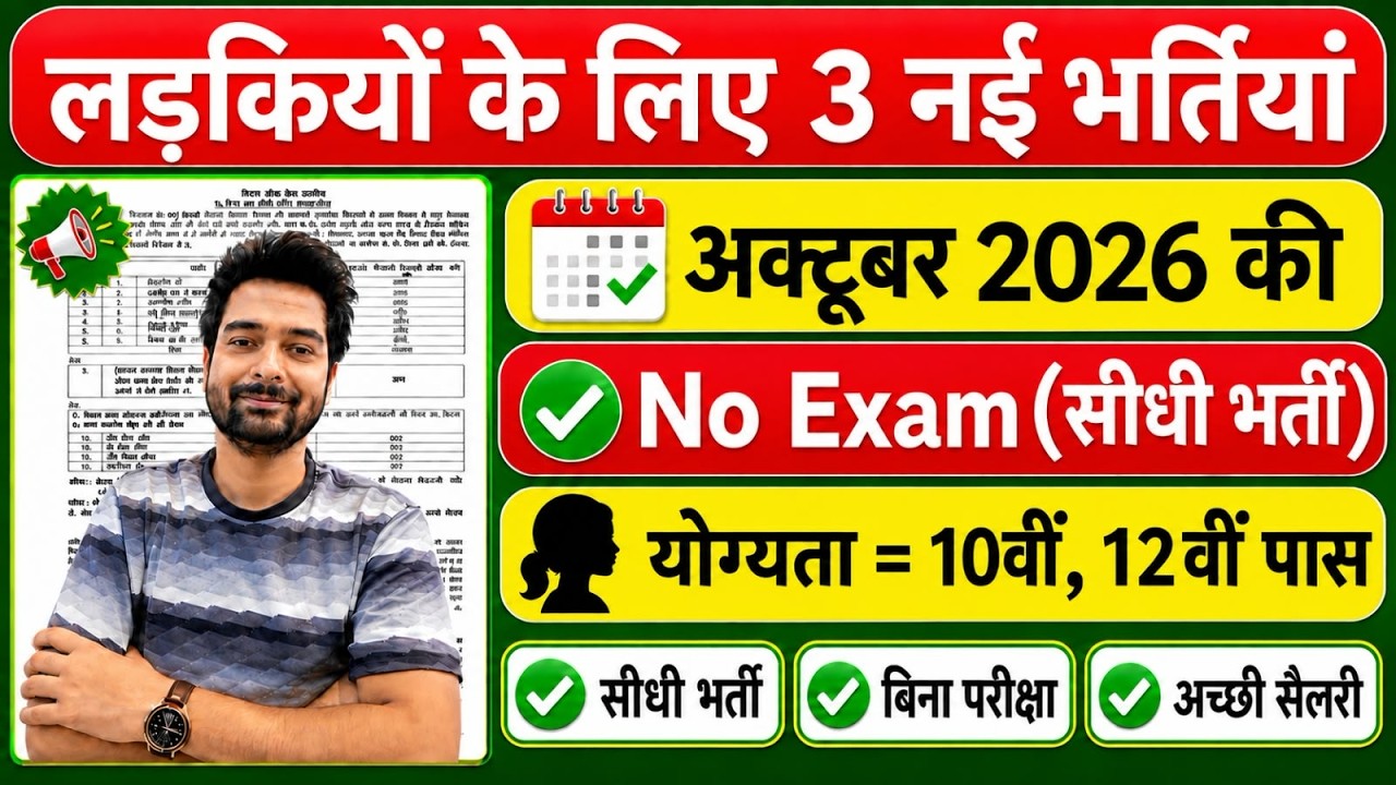 सभी लड़कियों (Girls) के लिए 03 नया भर्ती का FORM | New Vacancy 2026 | Sarkari Job | Government Job