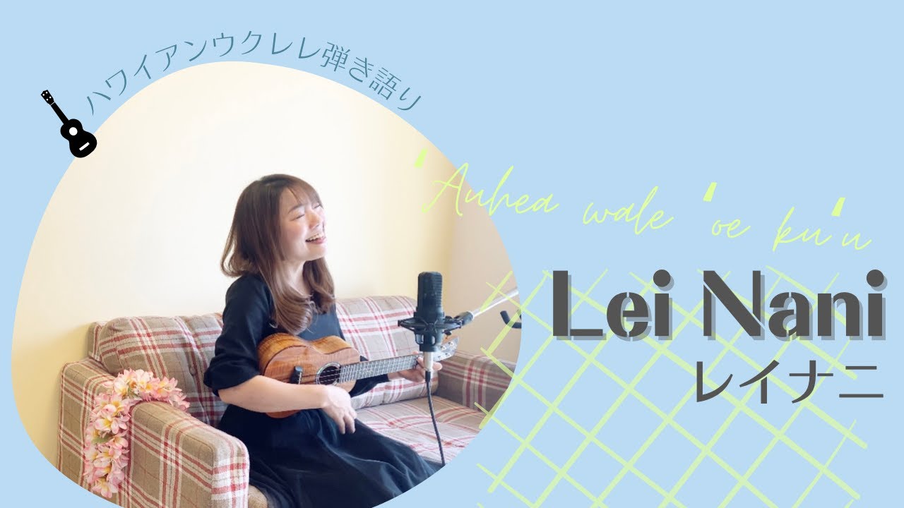 【Lei Nani レイナニ】ウクレレ 弾き語り 歌詞付き ハワイアン フラソング