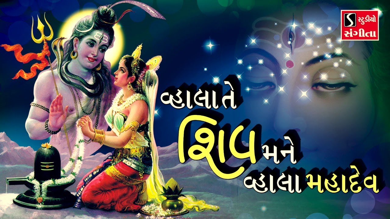 Vhala Te Shiv Mane Vhala Mahadev - SHIV BHAJAN