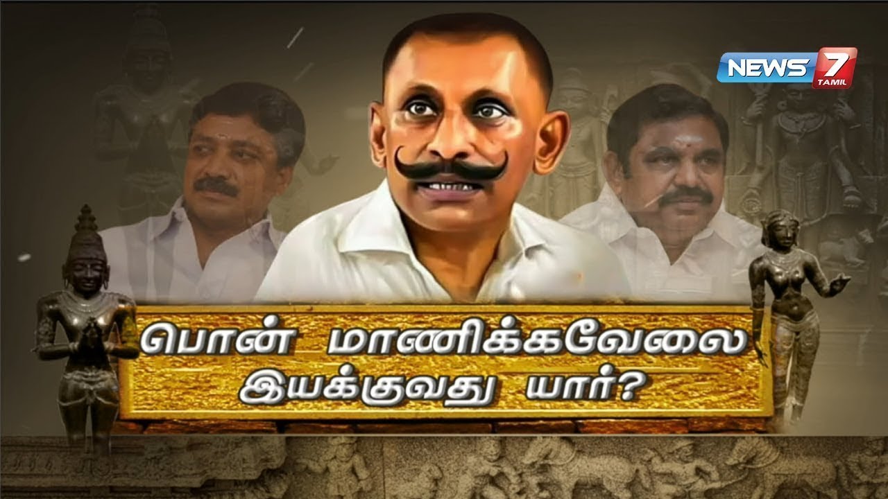 பொன் மாணிக்கவேலை இயக்குவது யார்? | Tamil Nadu Idol Wing chief Pon Manickavel | idol theft cases
