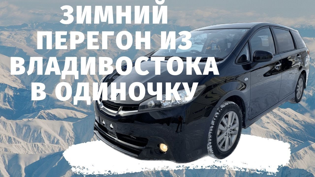 Toyota Wish 1.8S Monotone. Зимний перегон из Владивостока.