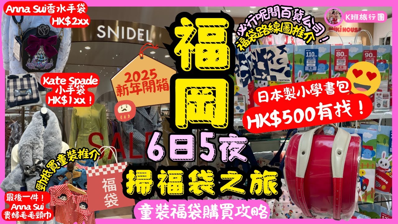 ［福岡親子遊］2025年新春福岡福袋介紹｜天神、博多福袋路線圖｜10,000円買到日本製小學書包唔自私分享!折扣抵返晒機票錢｜￼大量特價好物介紹｜福岡親子遊第一站買福袋