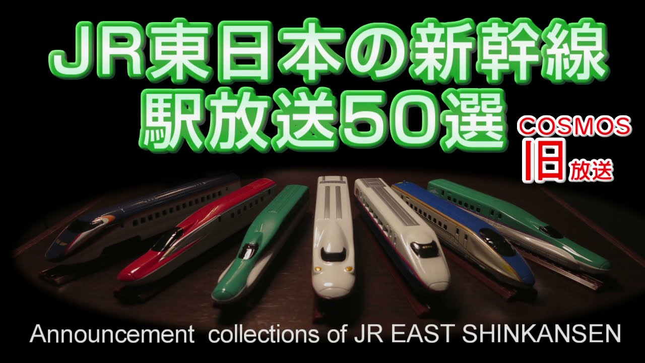 【NO.23】JR東日本の新幹線　駅放送50選【COSMOS旧放送】