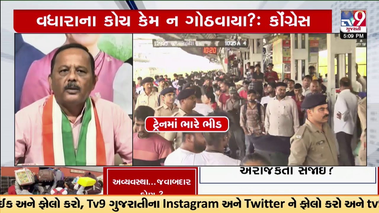 સુરત રેલવે સ્ટેશન દુર્ઘટના મુદ્દે કોંગ્રેસના રેલવે પર પ્રહાર, વિશેષટ્રેન કે વધારાનાકોચ કેમ ન ગોઠવાયા