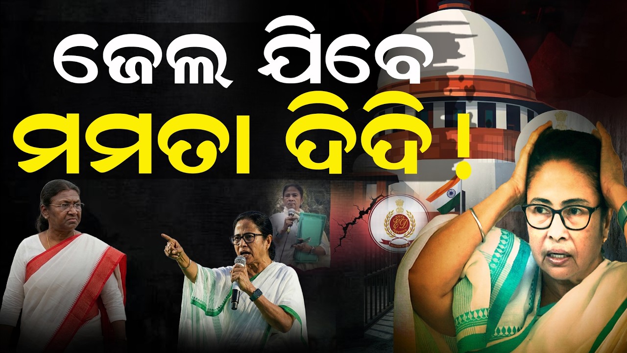 ନିଜ ରାଜ୍ୟରେ ରାଷ୍ଟ୍ରପତିଙ୍କ ପ୍ରଟୋକଲ ଭାଙ୍ଗିଲେ ମମତା | DroupadiMurmu |MamataBanerjee | WestBengalPolitics