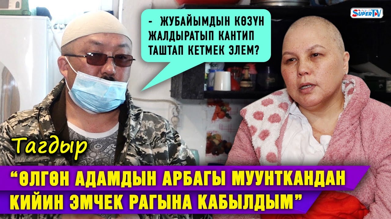 “Өлгөн адамдын арбагы муунткандан кийин эмчек рагына кабылдым” дейт 2 баланын апасы
