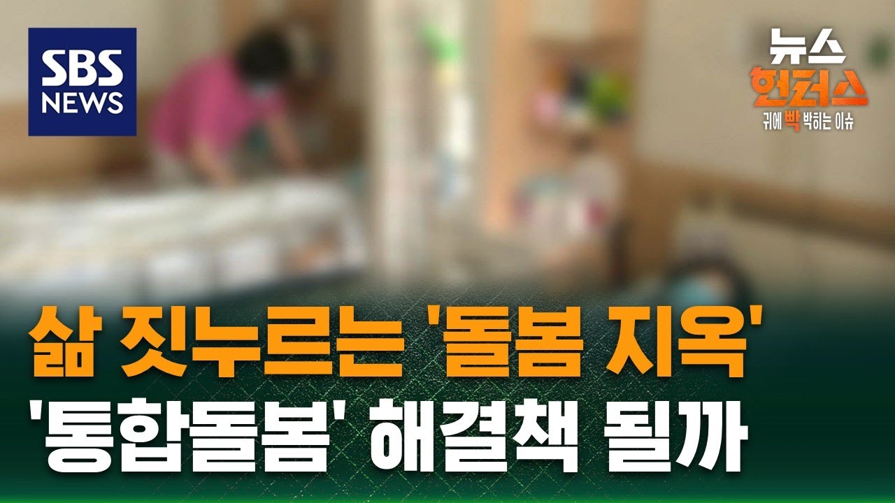 [이슈빡] 삶 짓누르는 '돌봄 지옥'&hellip;'통합돌봄' 해결책 될까 / SBS / 뉴스헌터스