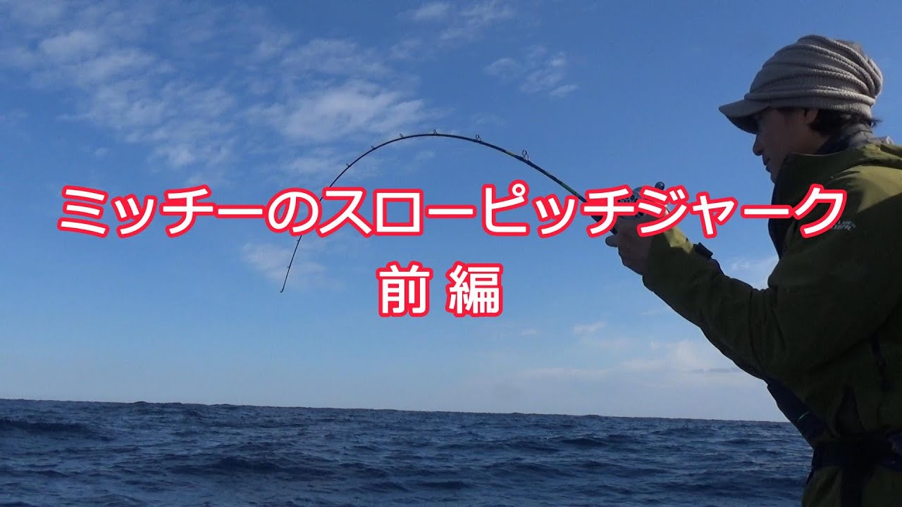 ミッチーのスローピッチジャーク（前編）