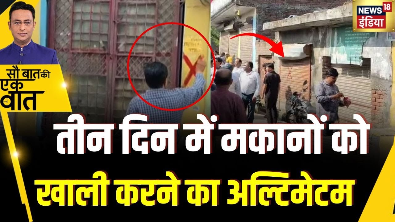 Sau Baat Ki Ek Baat : UP के Saharanpur सिंचाई विभाग के अल्टिमेटम से हड़कम्प | Kishore Ajwani |News18
