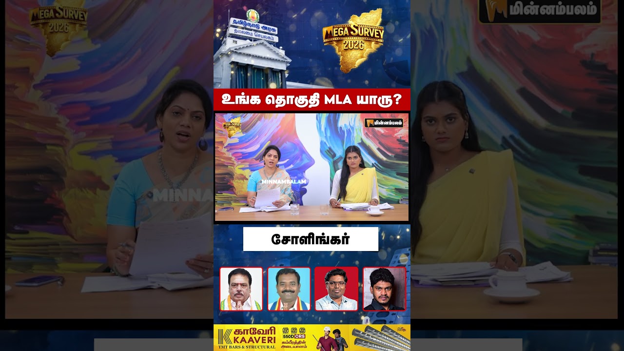 உங்க தொகுதி MLA யாரு? - சோளிங்கர் | Minnambalam Mega Survey Results | DMK | ADMK