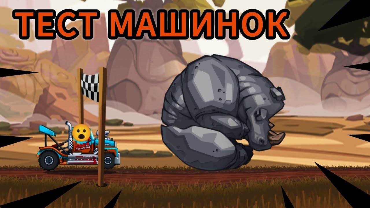 ТЕСТ - КАКАЯ ТАЧКА БЫСТРЕЙ СМОЖЕТ ДОКАТИТЬ НОСОРОГА ДО ФИНИША В ИГРЕ HILL CLIMB RACING 2 😎🔥👍😎🔥👍!!!!!